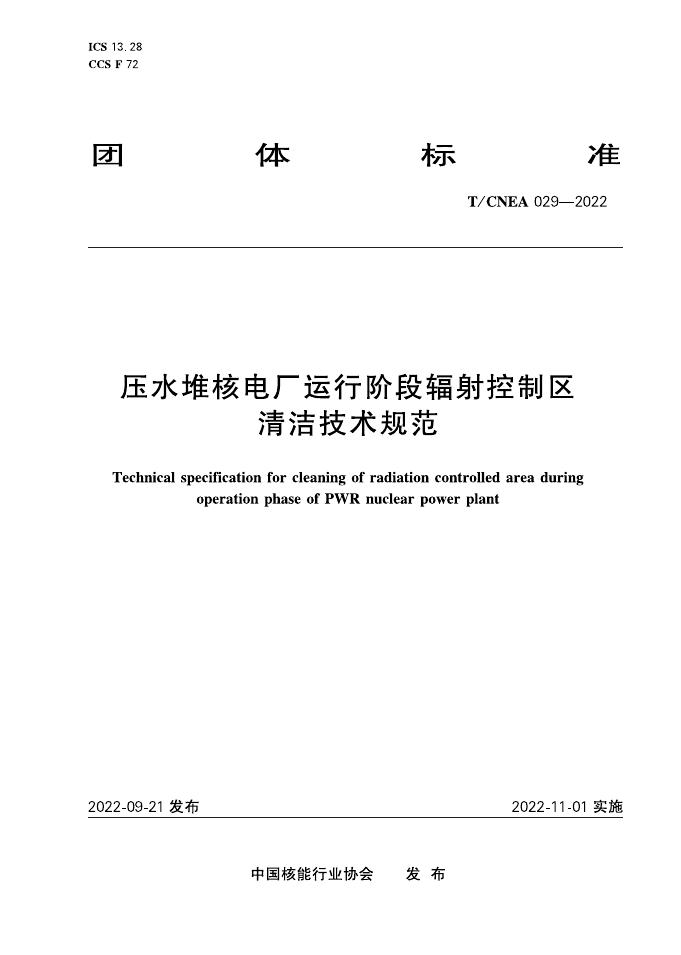 T/CNEA 029-2022 压水堆核电厂运行阶段辐射控制区清洁技术规范