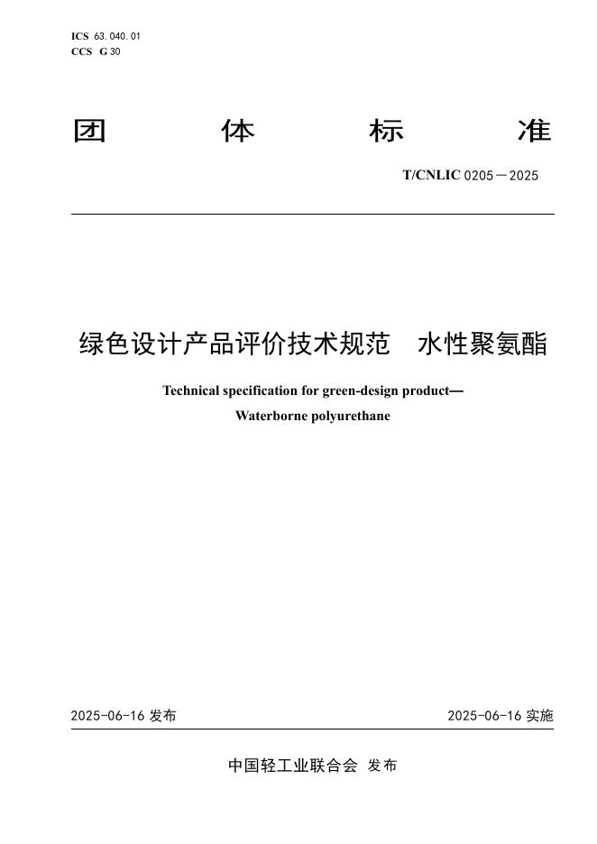 T/CNLIC 0205-2025 绿色设计产品评价技术规范 水性聚氨酯