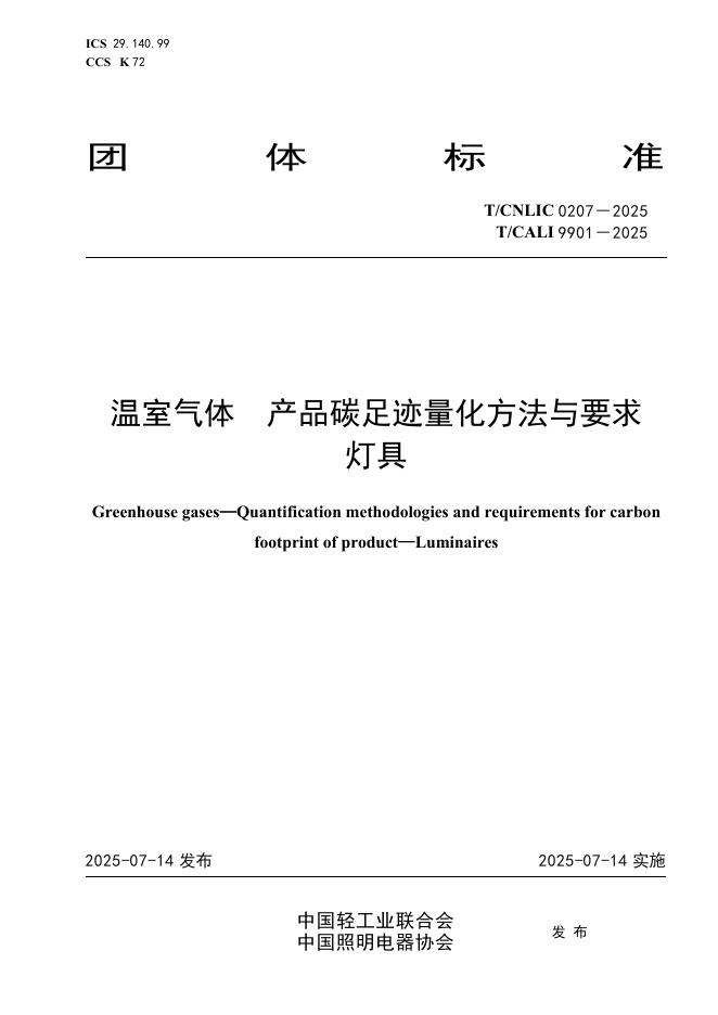 T/CNLIC 0207-2025 温室气体 产品碳足迹量化方法与要求 灯具