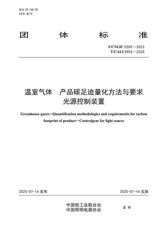 T/CNLIC 0209-2025 温室气体 产品碳足迹量化方法与要求 光源控制装置