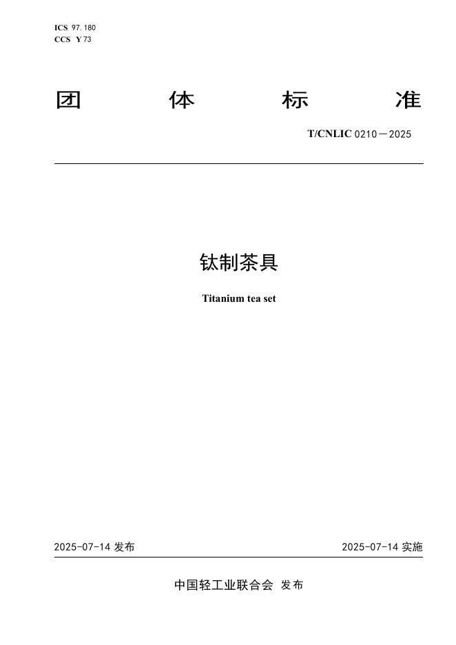T/CNLIC 0210-2025 钛制茶具
