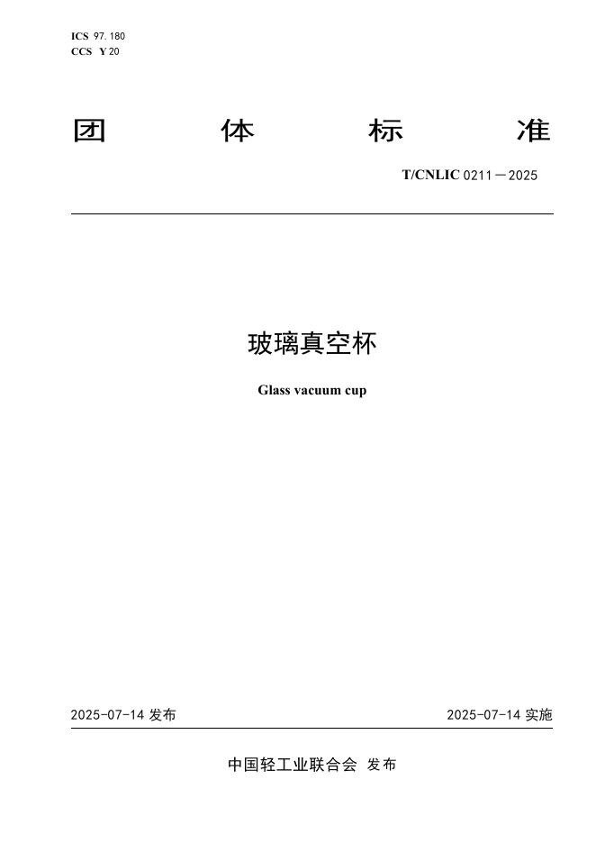 T/CNLIC 0211-2025 玻璃真空杯