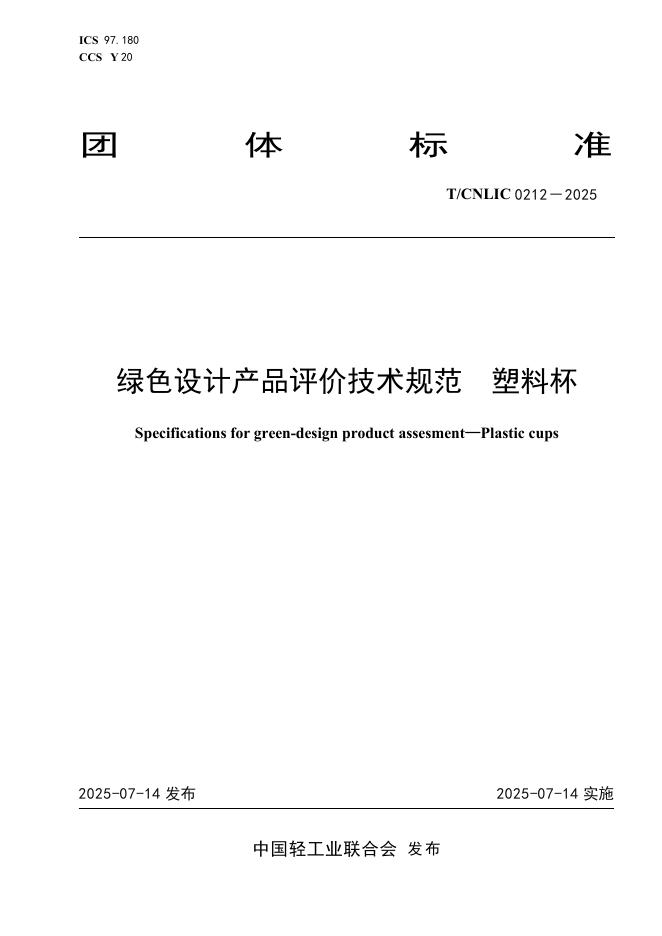 T/CNLIC 0212-2025 绿色设计产品评价技术规范 塑料杯