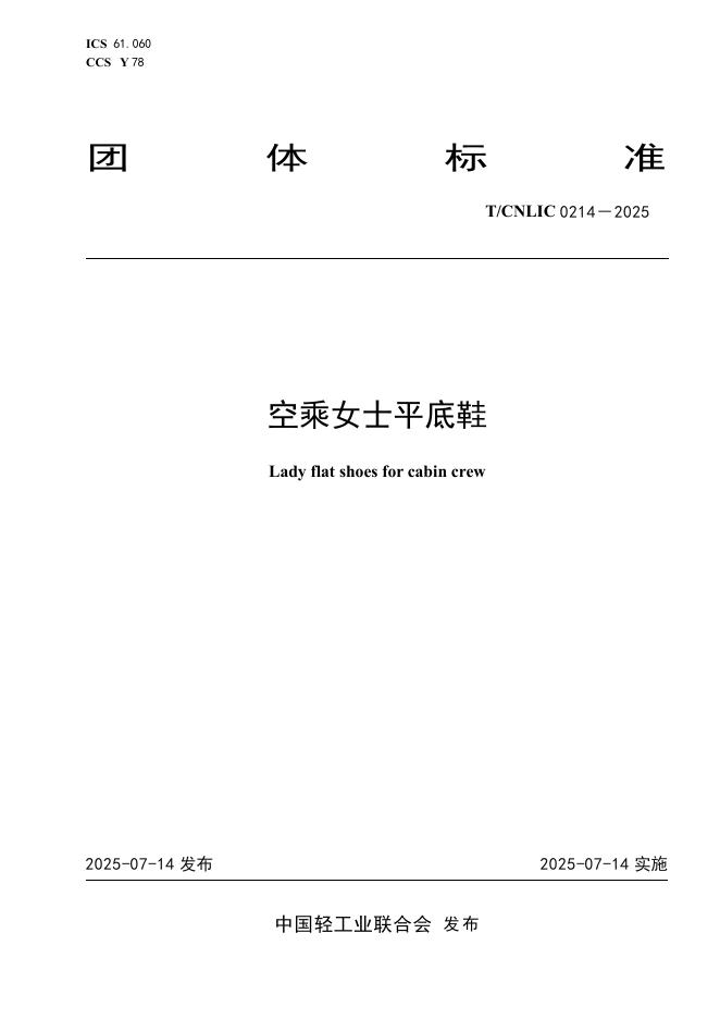 T/CNLIC 0214-2025 空乘女士平底鞋