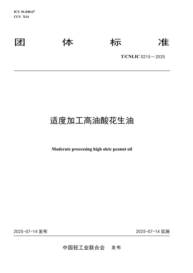 T/CNLIC 0215-2025 适度加工高油酸花生油