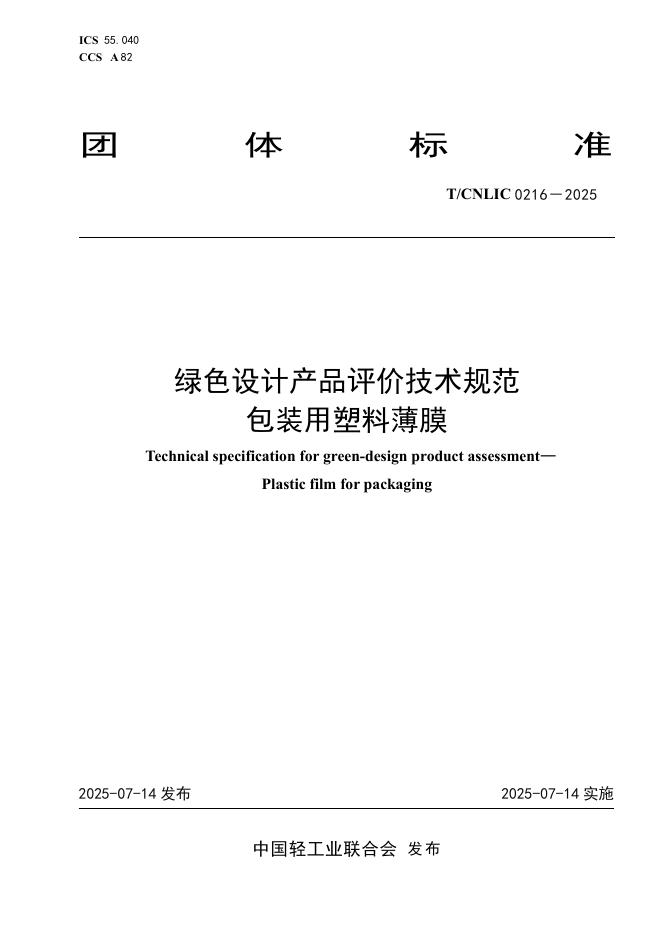 T/CNLIC 0216-2025 绿色设计产品评价技术规范 包装用塑料薄膜