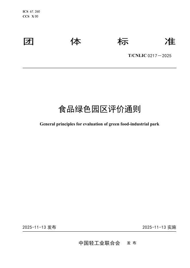 T/CNLIC 0217-2025 食品绿色园区评价通则