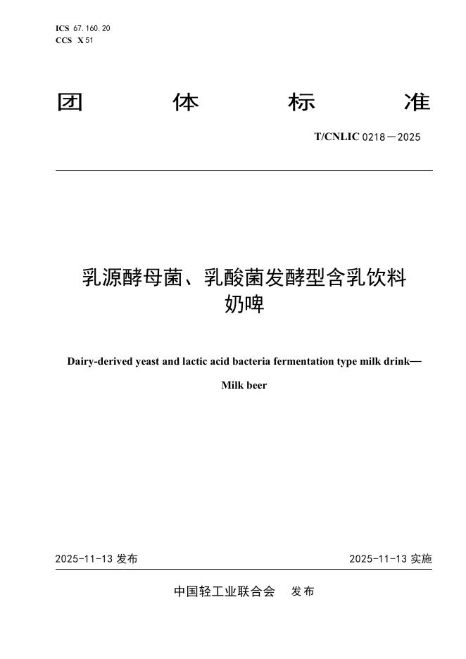 T/CNLIC 0218-2025 乳源酵母菌、乳酸菌发酵型含乳饮料 奶啤