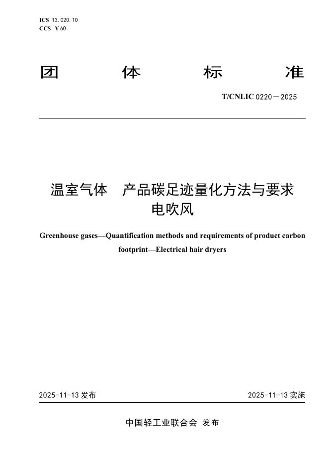 T/CNLIC 0220-2025 温室气体 产品碳足迹量化方法与要求 电吹风