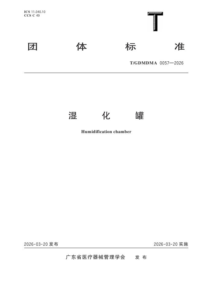 T/GDMDMA 0057-2026 标准预览
