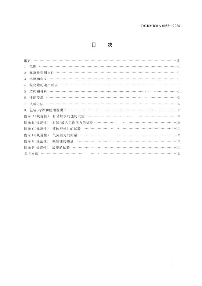 T/GDMDMA 0057-2026 标准预览