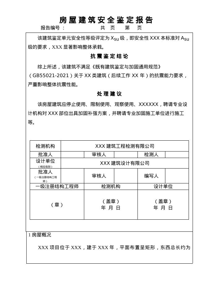 吉林省住建厅：房屋建筑安全鉴定报告示范文本_第6页