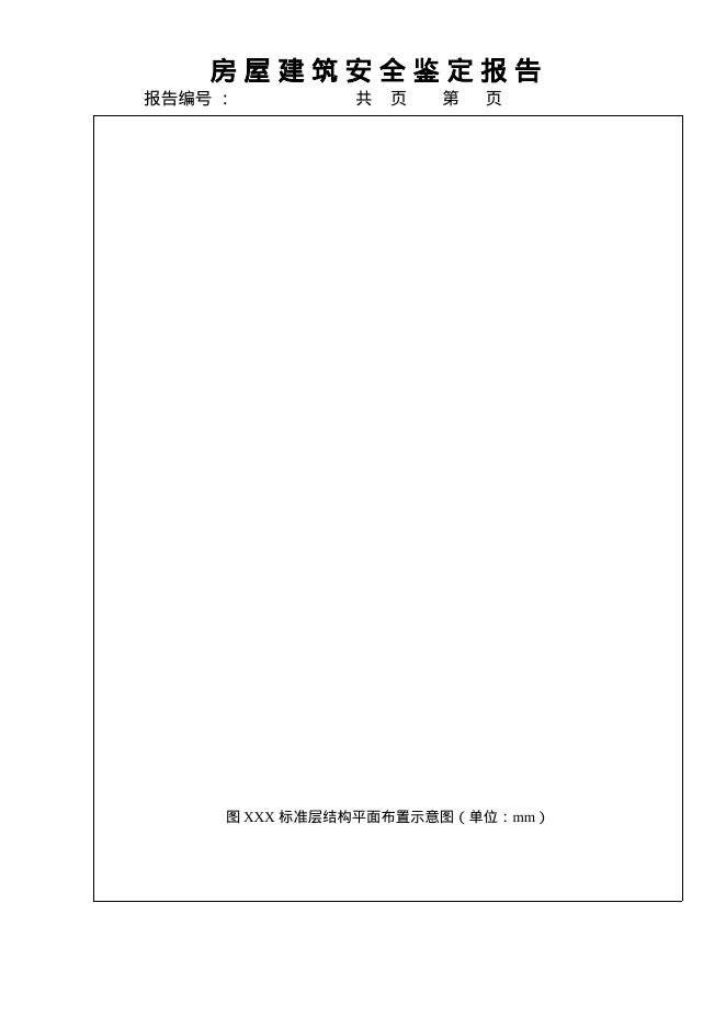 吉林省住建厅：房屋建筑安全鉴定报告示范文本_第9页
