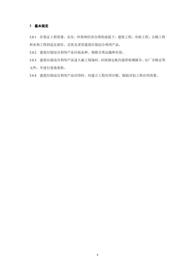 浙江省建筑垃圾综合利用产品应用技术导则（试行）_第7页