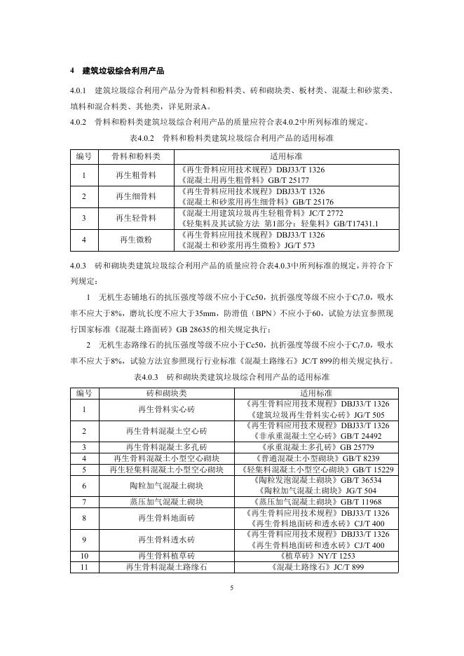 浙江省建筑垃圾综合利用产品应用技术导则（试行）_第8页