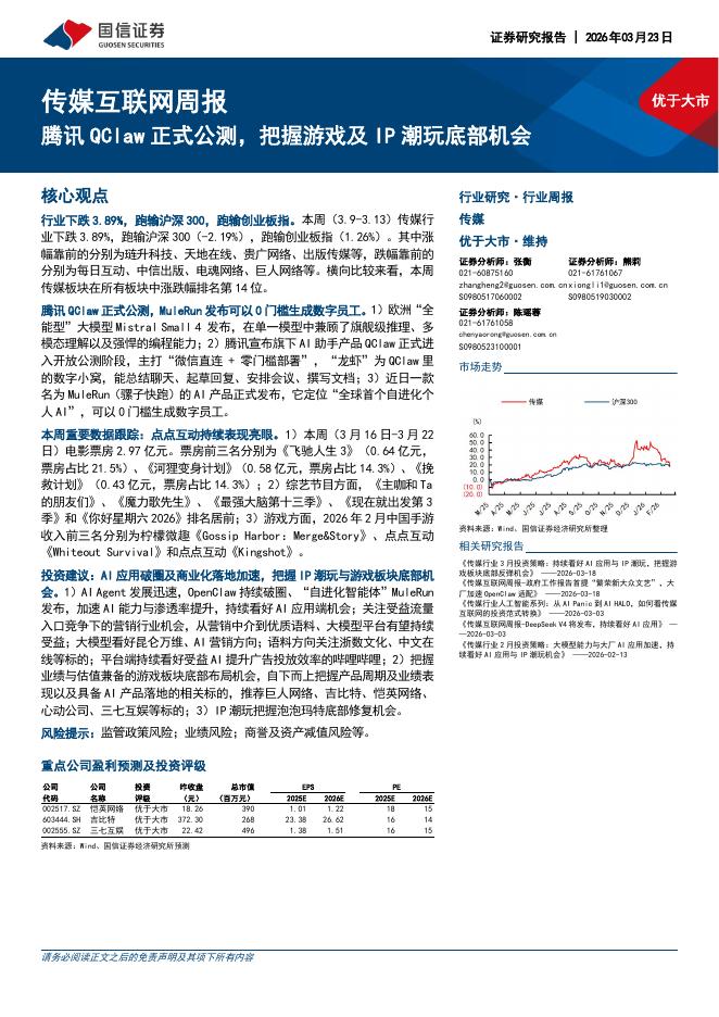 国信证券：传媒互联网行业周报：腾讯QClaw正式公测，把握游戏及IP潮玩底部机会海报