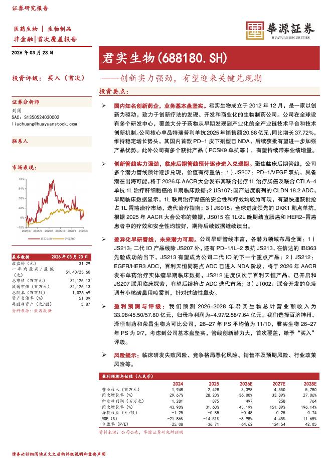 华源证券：君实生物（688180）-创新实力强劲，有望迎来关键兑现期海报