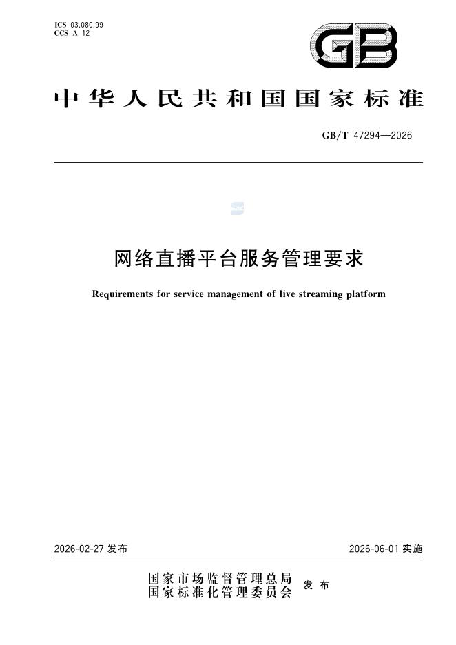GB/T 47294-2026 网络直播平台服务管理要求