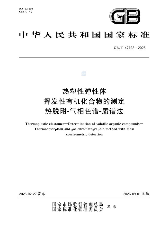 GB/T 47192-2026 热塑性弹性体 挥发性有机化合物的测定 热脱附-气相色谱-质谱法