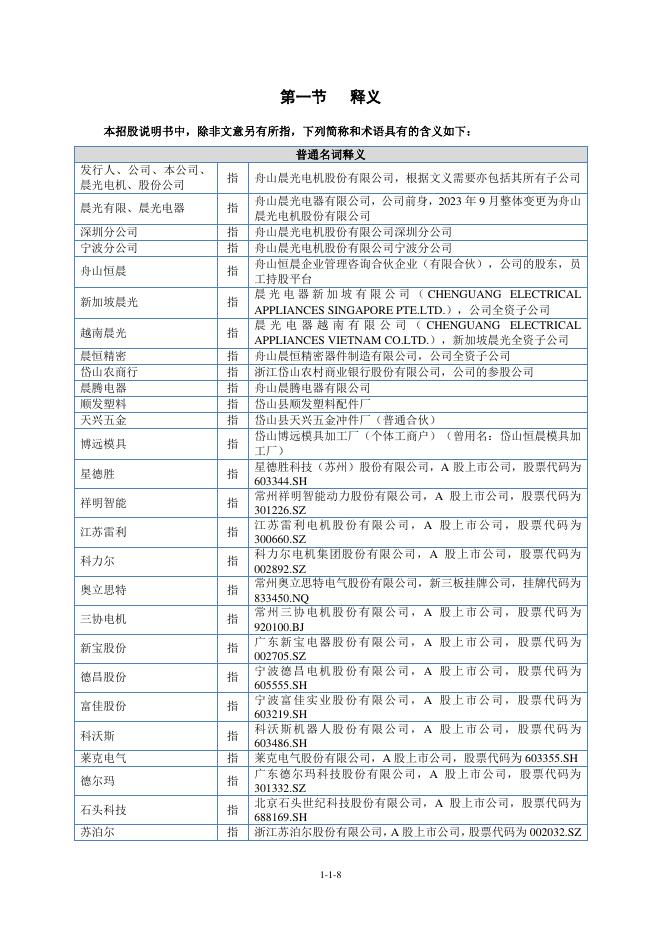 舟山晨光电机股份有限公司北交所IPO上市招股说明书（920011）_第9页