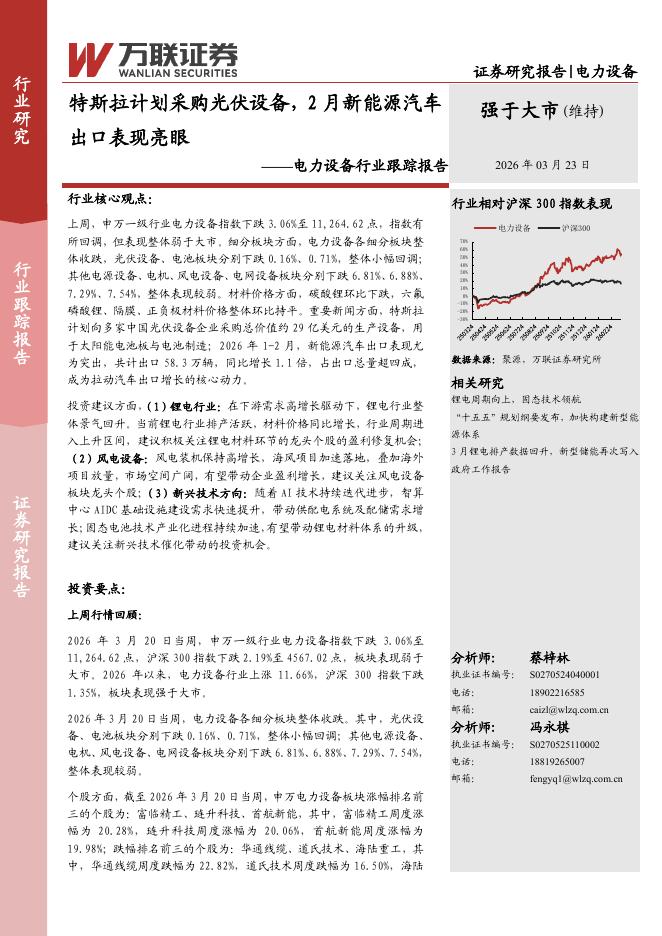 万联证券：电力设备行业跟踪报告：特斯拉计划采购光伏设备，2月新能源汽车出口表现亮眼海报