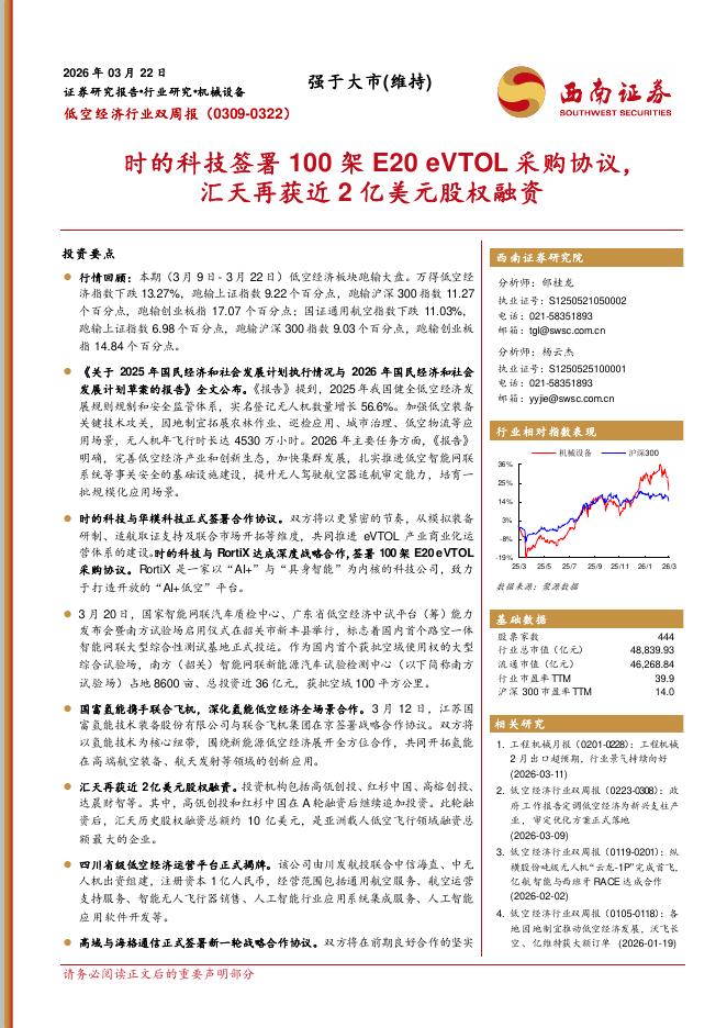 西南证券：低空经济行业双周报：时的科技签署100架E20eVTOL采购协议，汇天再获近2亿美元股权融资海报