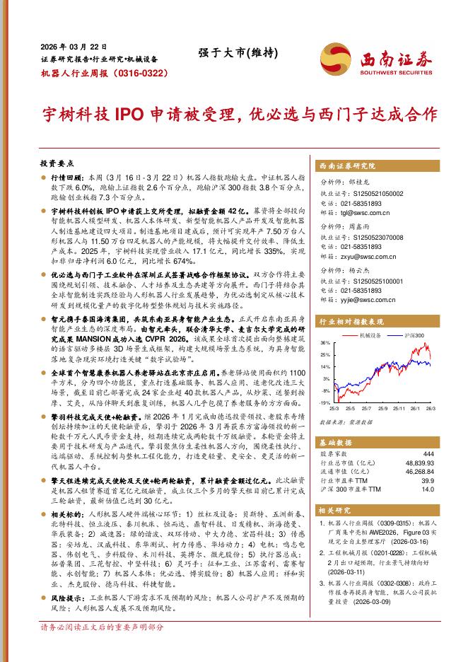 西南证券：机器人行业周报：宇树科技IPO申请被受理，优必选与西门子达成合作海报