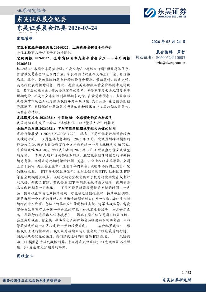 东吴证券：晨会纪要-260324海报