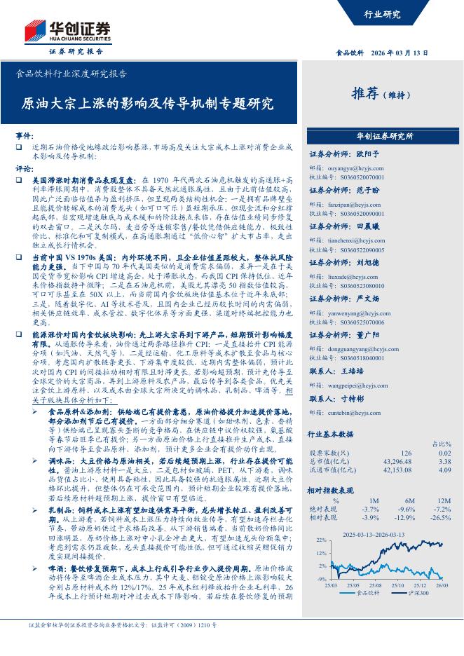 华创证券：食品饮料行业深度研究报告：原油大宗上涨的影响及传导机制专题研究海报