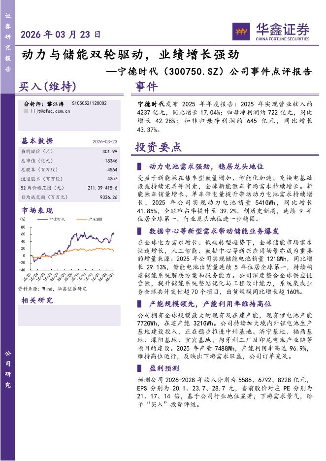 华鑫证券：宁德时代（300750）-公司事件点评报告：动力与储能双轮驱动，业绩增长强劲海报