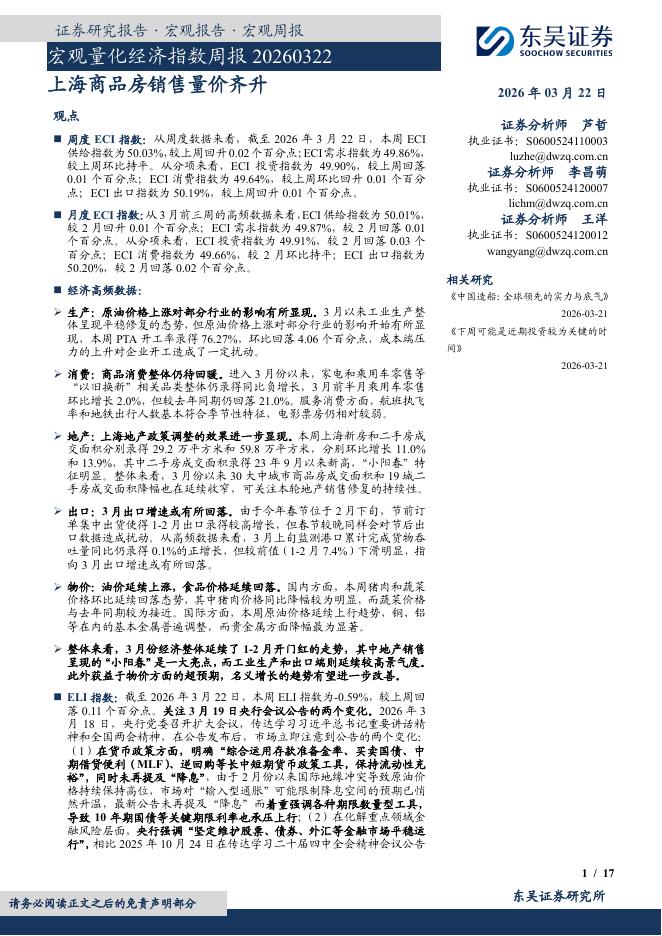 东吴证券：宏观量化经济指数周报：上海商品房销售量价齐升-260323海报