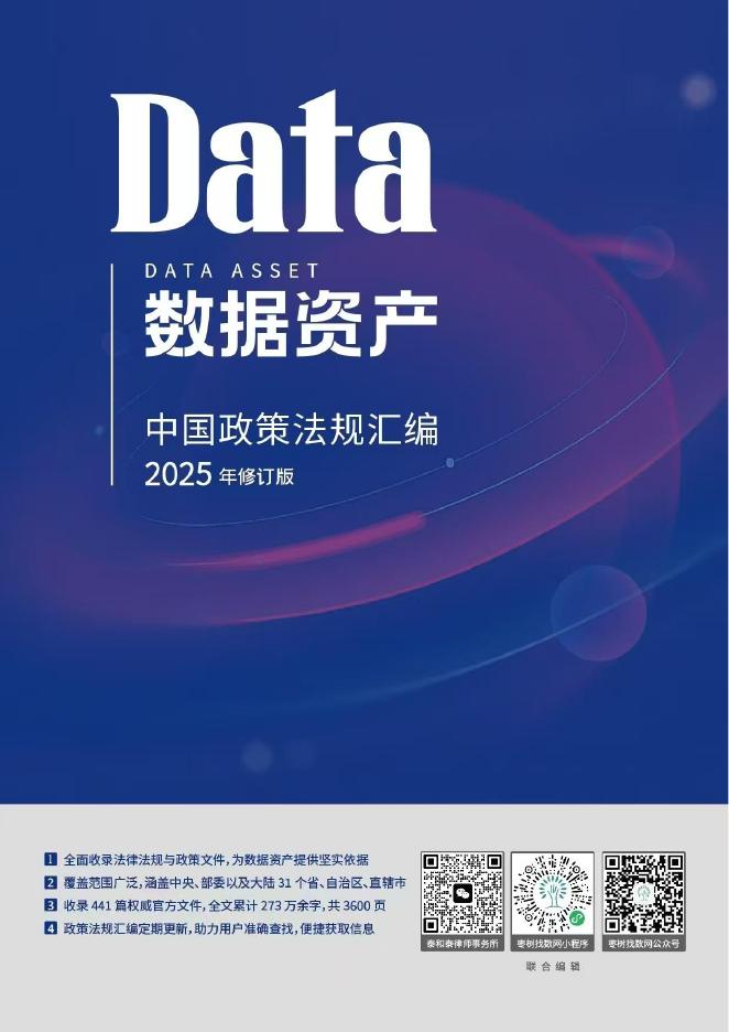 泰和泰律师事务所：数据资产中国政策法规汇编-2025修订版海报