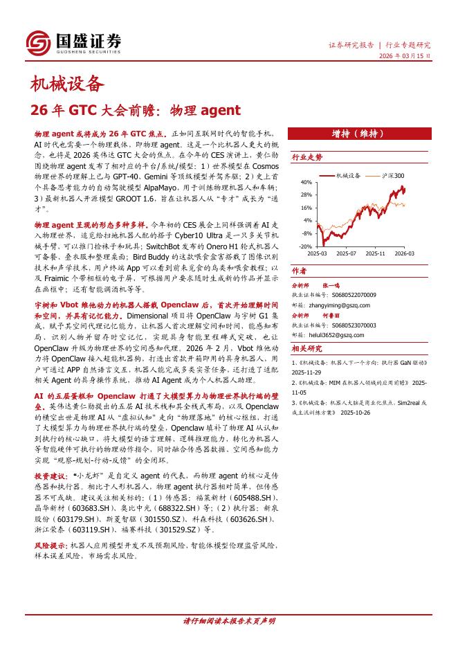 国盛证券：26年GTC大会前瞻：物理agent海报