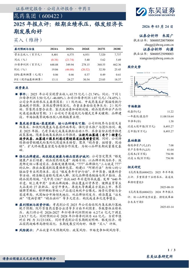 东吴证券：昆药集团（600422）-2025年报点评：短期业绩承压，银发经济长期发展向好海报