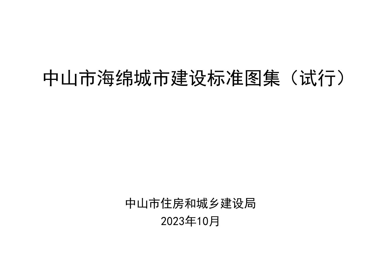 住建局：海绵城市建设标准图集海报