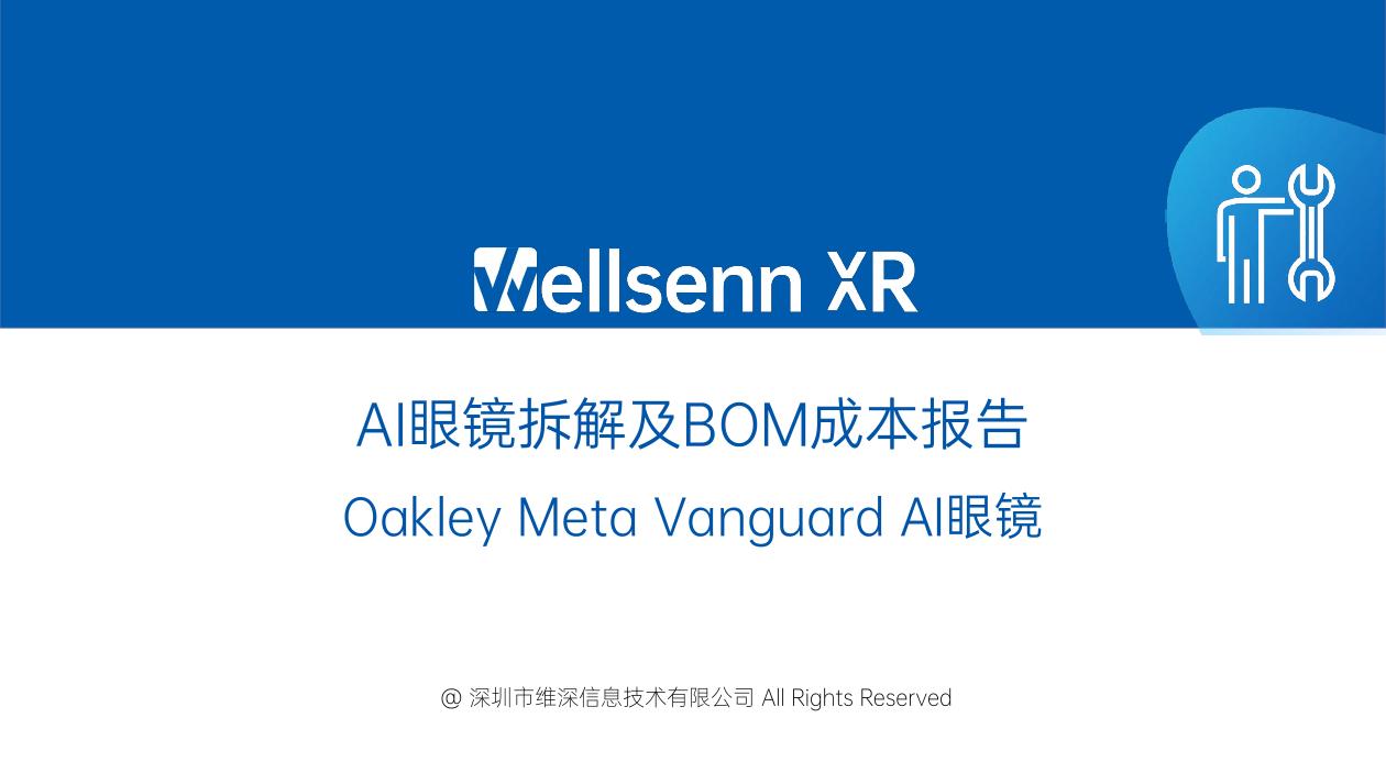 维深Wellsenn XR：2026年AI眼镜拆解及BOM成本报告：Oakley Meta Vanguard AI眼镜（摘要版）海报