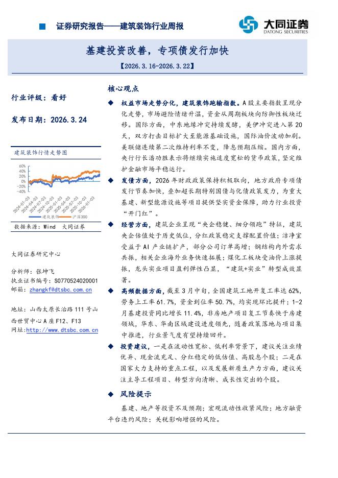 大同证券：建筑装饰行业周报：基建投资改善，专项债发行加快海报