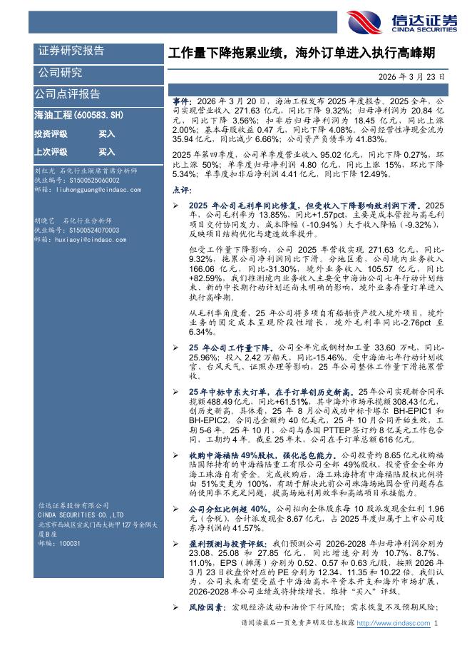 信达证券：海油工程（600583）-工作量下降拖累业绩，海外订单进入执行高峰期