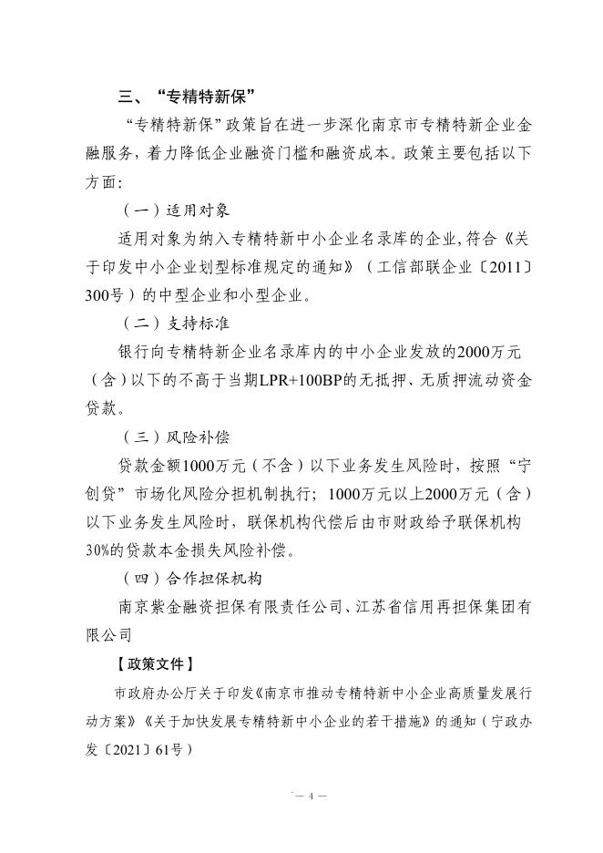 南京市财政局：2024年南京市财政金融政策汇编_第6页