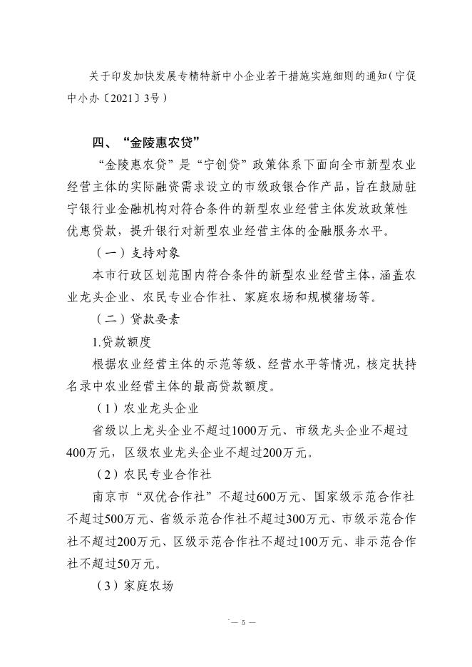 南京市财政局：2024年南京市财政金融政策汇编_第7页