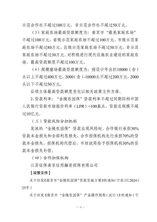 南京市财政局：2024年南京市财政金融政策汇编_第10页