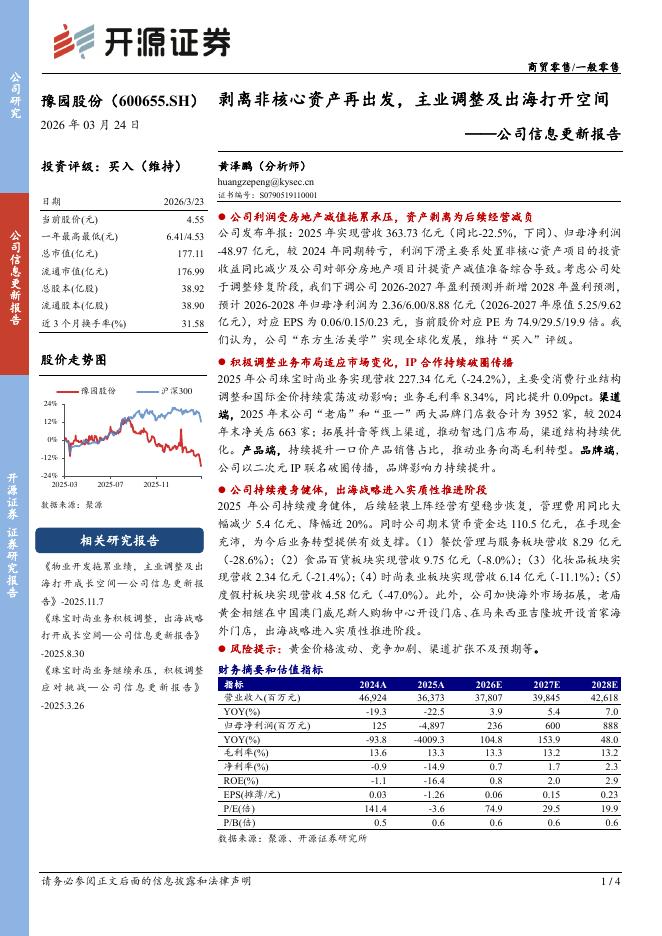 开源证券：豫园股份（600655）-公司信息更新报告：剥离非核心资产再出发，主业调整及出海打开空间