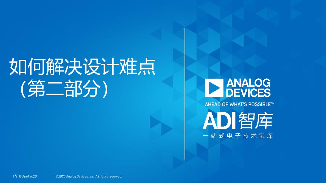 ADI智库：如何解决设计难点（第二部分）海报