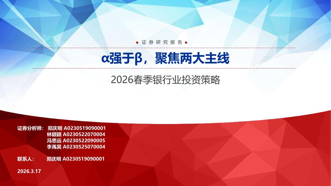 申万宏源证券：2026春季银行业投资策略：α强于β，聚焦两大主线海报