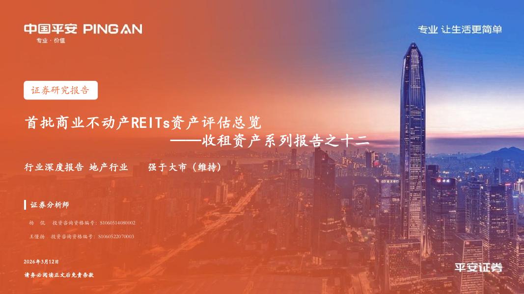 中国平安证券：收租资产系列报告之十二：首批商业不动产REITs资产评估总览海报