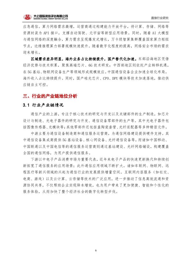 大公国际资信：通信行业2025回顾与2026展望报告：从“规模基建”迈向“新质生产力底座”_第6页