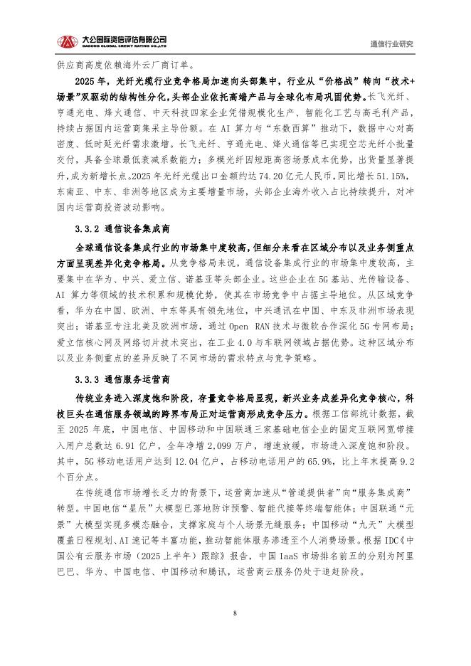 大公国际资信：通信行业2025回顾与2026展望报告：从“规模基建”迈向“新质生产力底座”_第8页