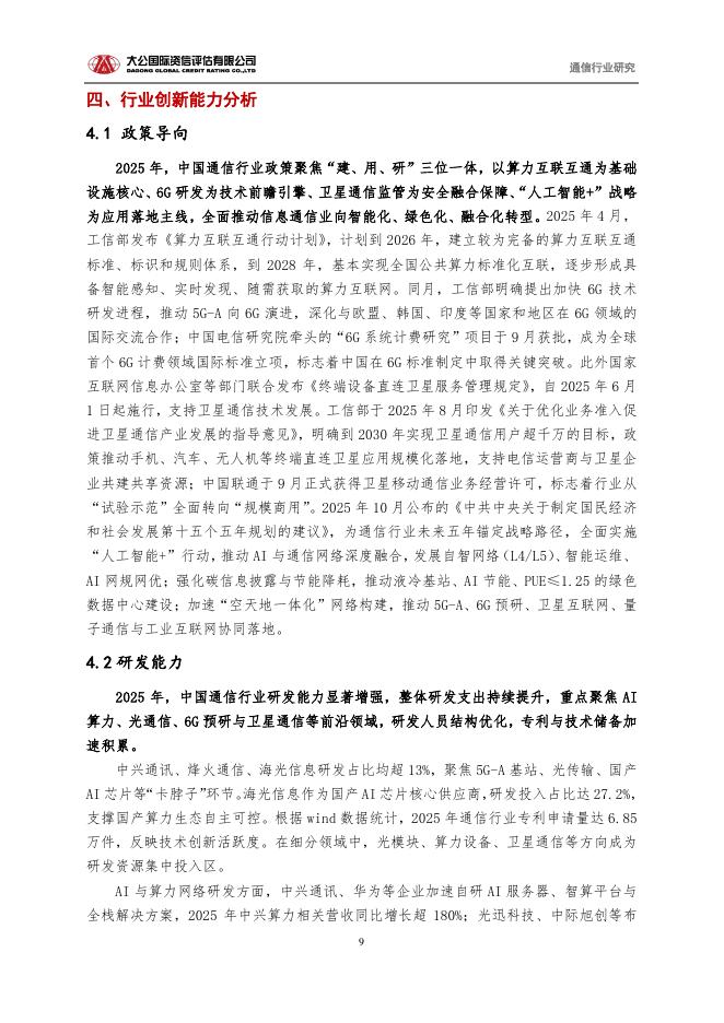 大公国际资信：通信行业2025回顾与2026展望报告：从“规模基建”迈向“新质生产力底座”_第9页