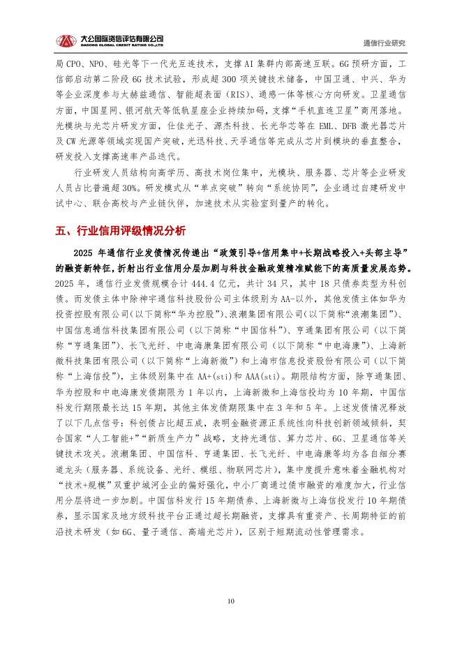 大公国际资信：通信行业2025回顾与2026展望报告：从“规模基建”迈向“新质生产力底座”_第10页