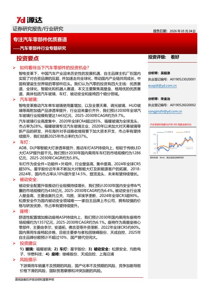 源达信息：汽车零部件行业专题研究：专注汽车零部件优质赛道海报